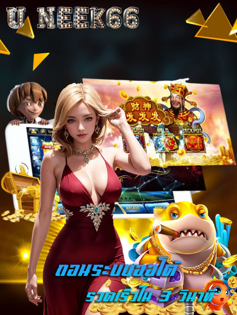 u neek66 ฝาก ถอนไว